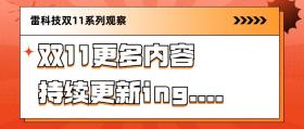 双11洗衣机卖爆了！TCL海尔小米狂卷新产品，谁赢麻了？  