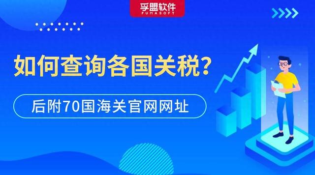 外贸老鸟私藏，各国查询进口关税官网大全！ 