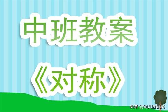 幼儿园中班教案《对称》含反思 