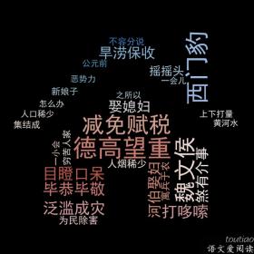 「历史故事56」西门豹治邺（小学拼音版）小学课文 